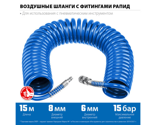 Шланг воздушный спиральный 15 м 6?8 мм 15 бар с фитингами рапид ЗУБР Профессионал 6473-15