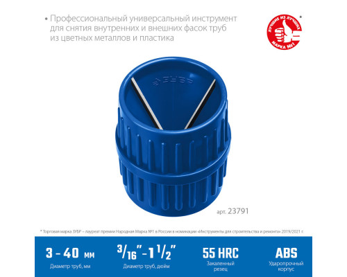 Зенковка-фаскосниматель 3–40 мм, для зачистки и снятия внутренней и внешней фасок ЗУБР Профессионал 23791