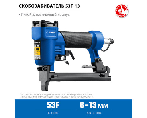Степлер пневматический для скоб 20Ga тип 53F (6-13 мм) ЗУБР Профессионал 53F-13 31934