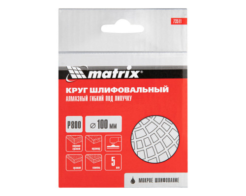 Алмазный гибкий шлифовальный круг, 100 мм, P800, мокрое шлифование, 5 шт. Matrix (73511)
