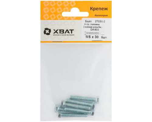 Болт 6-гранная головка (полная резьба) М5 х 30 (фасовка 6 шт) DIN933 (27030-2)