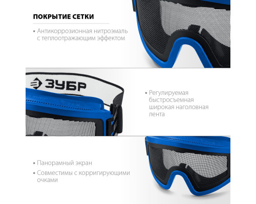 Очки защитные закрытые экран стальная мелкоячеистая сетка ЗУБР ПАНОРАМА СЕТКА Профессионал 110234