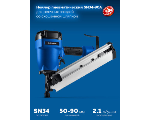 Нейлер пневматический SN34-90A для реечных гвоздей ЗУБР SN34/D34 (50-90 мм) ЗУБР Профессионал 31925