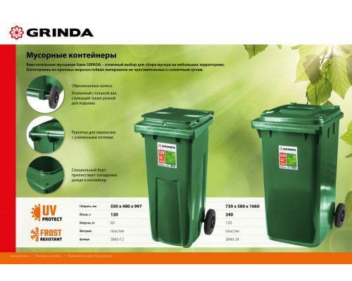 Мусорный контейнер МК-120, 120 л, 550 х 480 х 997 мм GRINDA 3840-12