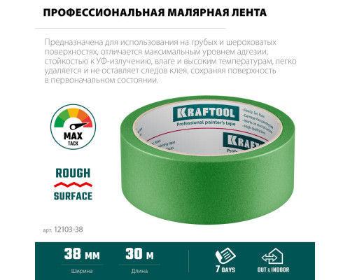 Малярная лента #300 Strong, 38 мм х 30 м, для грубых и шероховатых поверхностей KRAFTOOL 12103-38