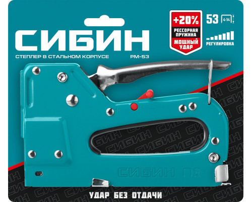 Стальной рессорный степлер тип 53 A/10/JT21 23GA 4 - 14 мм СИБИН РМ-53 31537