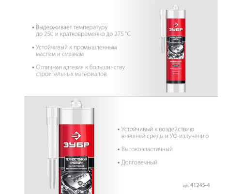 Герметик силиконовый термостойкий МОТОР, 280 мл, +250°C, черный ЗУБР Профессионал 41245-4