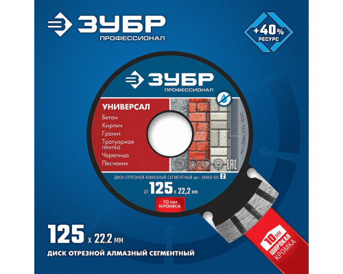 Алмазный диск сегментный 125 мм (22.2 мм, 10 x 2.4 мм) ЗУБР Универсал Профессионал 36650-125_z02
