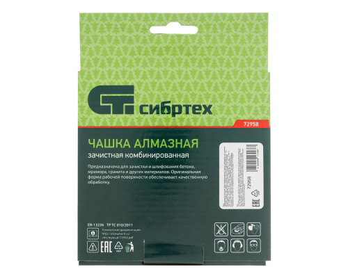 Чашка алмазная зачистная 125 мм, комбинированная Сибртех (72958)