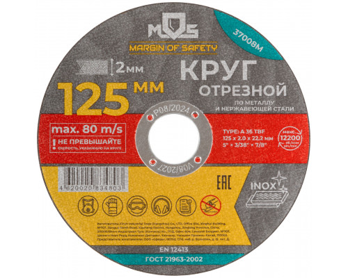 Круг отрезной по металлу MOS, посадочный диаметр 22,2 мм, 125х2,0 мм (37008М)
