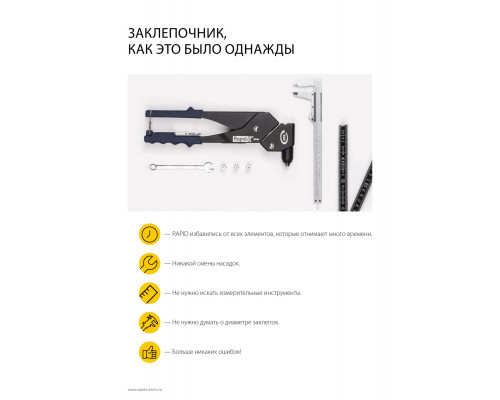 RAPID RP100 Heavy Duty Press, 3.2 мм, 4.0 мм, 4.8 мм, усиленный заклепочник (5000526)