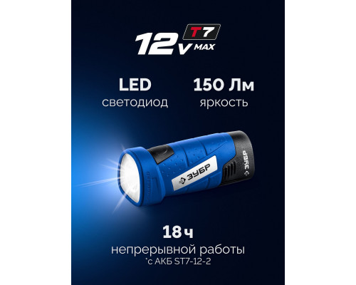 ЗУБР 12 В, без АКБ (тип Т7), LED фонарь, Профессионал (FA-12)