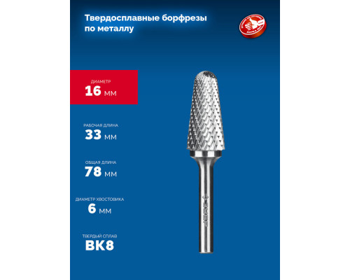 Борфреза твердосплавная 16?33 мм тип L конус с закругленным углом 28° радиус 4.5 мм хв-к 6 мм Профессионал ЗУБР 28810-16-33