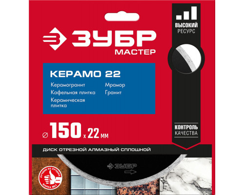 Диск алмазный сплошной Керамо-22 d 150 мм, 22.2 мм, 5 x 1.9 мм ЗУБР 36615-150_z01