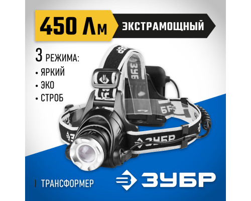 ЗУБР РХ-650, 4 AA, 450 Лм, 3 режима, налобный светодиодный фонарь, Профессионал (56430)