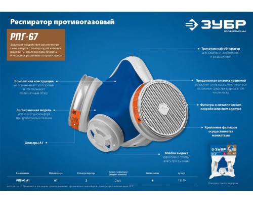Респиратор противогазовый с фильтрами А1 Профессионал РПГ-67 ЗУБР 11140_z02