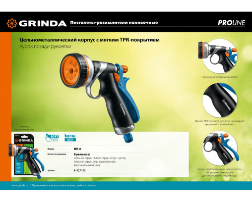 Поливочный пистолет RM-8, 8 режимов, курок сзади, металлический с TPR, PROLine GRINDA 8-427143_z02