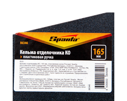 Кельма отделочника КО, 165 мм, пластиковая ручка Sparta (86346)