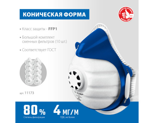 Фильтрующая полумаска коническая, класс защиты FFP1, с клапаном выдоха, пластиковый каркас, с 10-ю сменными фильтрами ЗУБР 11173