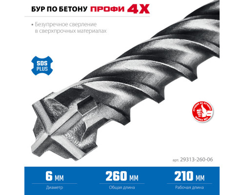 Бур SDS-plus 6 х 260 мм ПРОФИ-4Х ЗУБР 29313-260-06