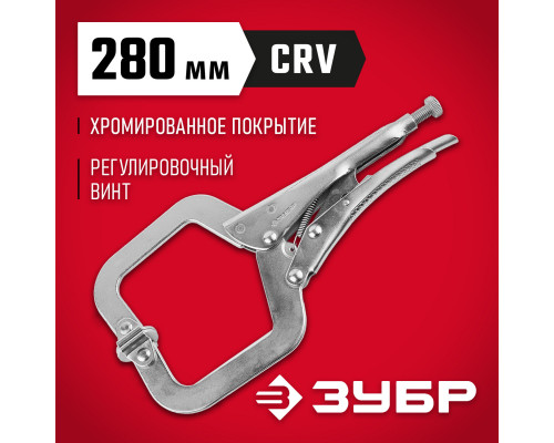 ЗУБР С-образный, 280 мм, зажимные клещи, Профессионал (22517)