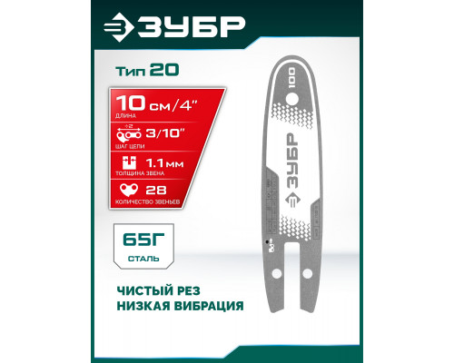 ЗУБР тип 20, 10 см, шаг 3/10?, паз 1.1 мм, 28 звеньев, шина (71220-10)