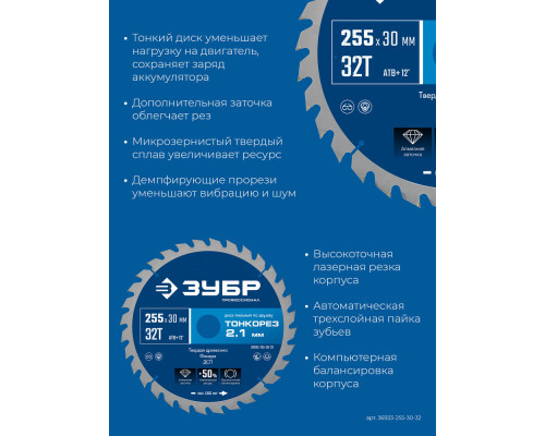 Диск пильный по дереву тонкий рез 255 x 30 x 2.1 мм, 32Т ЗУБР Тонкорез Профессионал 36933-255-30-32