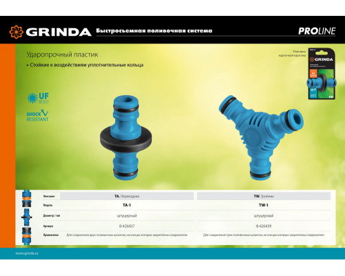 Штуцерный тройник TW-1, ударопрочный пластик с покрытием TPR, PROLine GRINDA 8-426439_z01
