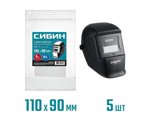 Защитное стекло для маски сварщика предфильтр 110х90мм ПЭТ 0.7мм для мод. 11063 5шт СИБИН 11063-SG