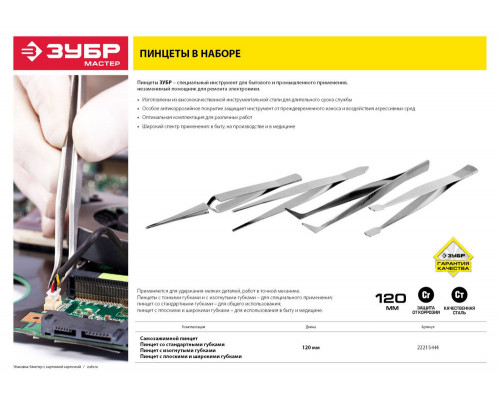 Набор пинцетов 120 мм ЗУБР 22215-H4