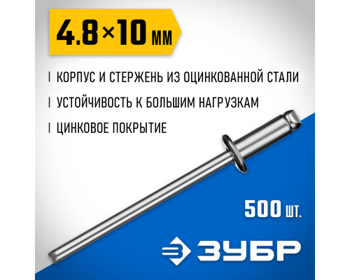 ЗУБР 4.8 x 10 мм, 500 шт, стальные заклепки, Профессионал (31312-48-10)