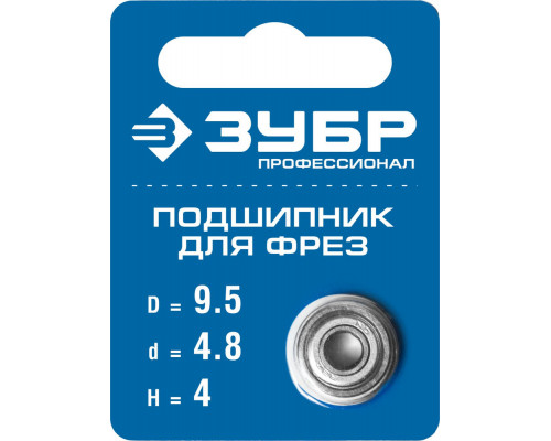 Подшипник для фрез 9.5 мм, высота 4 мм ЗУБР Профессионал 28799-9.5