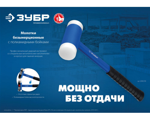 Молоток безынерционный с полиамидными бойками 50 мм ЗУБР БМП-50 Профессионал 2043-50