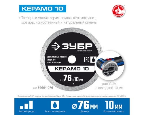Диск алмазный сплошной Керамо-10 d 76 мм, 10 мм, 5 x 1.2 мм ЗУБР Профессионал 36664-076