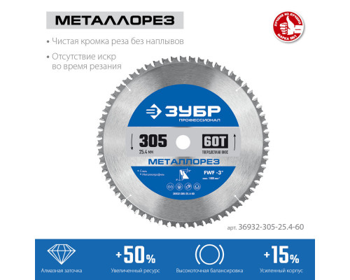 Пильный диск по металлу и металлопрофилю Металлорез, 305 х 25.4 мм, 60Т ЗУБР Профессионал 36932-305-25.4-60