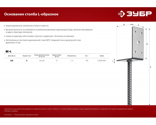 Основание столба ОС-L, L-образное, 91 x 120 x 60 мм ЗУБР 310296-090