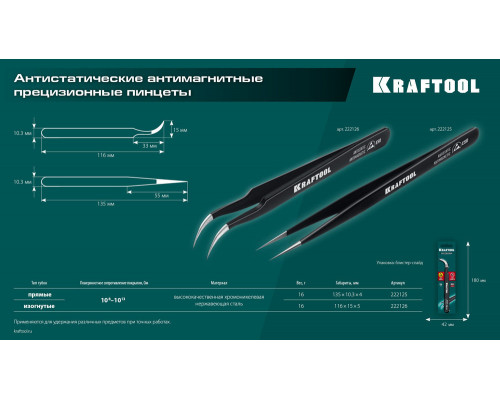 Антистатический антимагнитный прецизионный пинцет изогнутый, 116 мм KRAFTOOL 222126