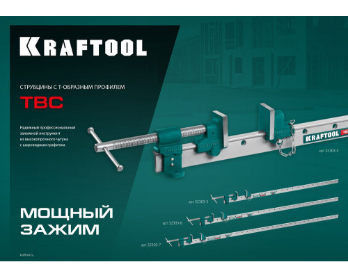 Струбцина с Т-образным профилем (вайма) TBC/7, 2010/55 мм KRAFTOOL 32303-7