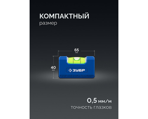 Магнитный компактный уровень КОМПАКТ - М, 65 мм ЗУБР Профессионал 34550