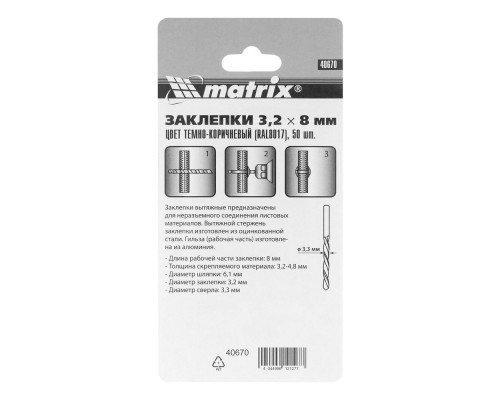 Заклепки 3.2 х 8 мм RAL 8017, темно-коричневые, 50 шт Matrix (40670)