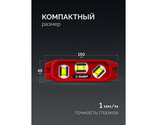 Компактный магнитный уровень КОМПАКТ-3, 150 мм, пластиковый корпус ЗУБР 3452