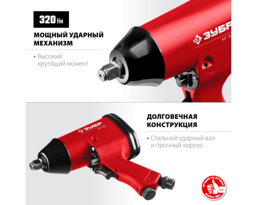 Ударный пневматический гайковерт МГ-320, 1/2
