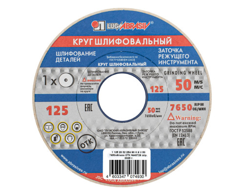Круг шлифовальный, 125 х 20 х 32 мм, 25А, F90, (K, L) 