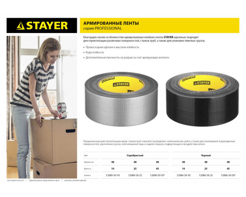 Лента армированная 48 мм, 25 м, черная STAYER Professional 12086-50-25