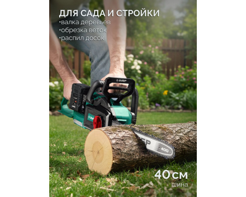 ЗУБР 40 В, (2x20В), 400 мм шина, без АКБ (LMS), пила цепная аккумуляторная (ПЦБ-4040)