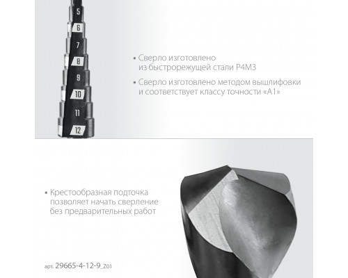 ЗУБР 4-12мм, 9 ступеней, сверло ступенчатое (29665-4-12-9_z01)
