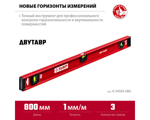 Уровень двутавровый с усиленным профилем 800 мм ЗУБР ДВУТАВР 4-34583-080_z01