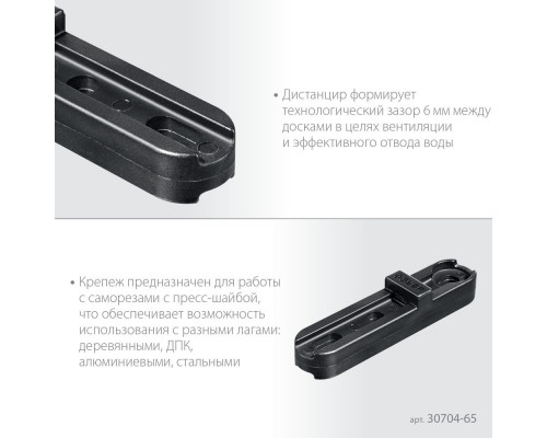 Планка крепежная для фасадной и террасной доски композитная ПА6 65 мм 80 шт ЗУБР Профессионал 30704-65