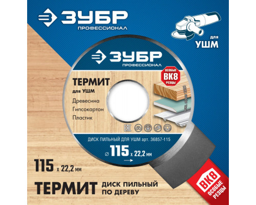 Пильный диск по дереву 115 x 22.2 мм, 3 резца, для УШМ ЗУБР Термит Профессионал 36857-115