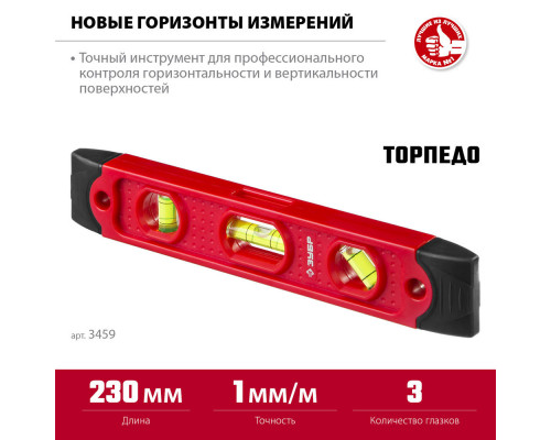 Уровень магнитный компактный 230 мм, пластиковый корпус ЗУБР ТОРПЕДО 3459
